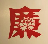 怀化为新任处级干部及家属送“廉礼”