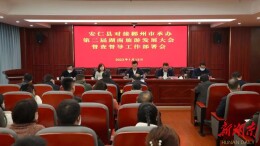 举全县之力 办旅发盛会丨王洪灿主持召开安仁县对接郴州市承办第二届湖南旅游发展大会督查督导工作部署会