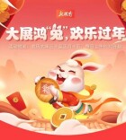 大展鸿“兔”欢乐过年！新湖南16小时除夕大直播