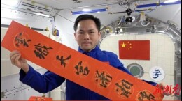天上人间共团圆——神舟十五号航天员张陆太空速递新春祝福