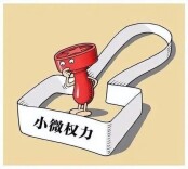 通道用“四招”规范小微权力运行