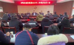 双峰城投集团召开2023年工作推进动员会