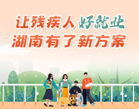 政策简读丨让残疾人好就业 湖南有了新方案