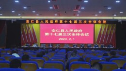 乘势而上 勇开新局 县人民政府十七届三次全会召开