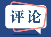 评论│为深入实施“五新四城”战略提供坚强政治保障