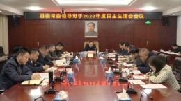 县委常委领导班子召开2022年度民主生活会