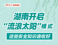 【图解】湖南开启“流浪太阳”模式，这些安全知识请收好