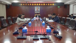 王洪灿主持召开县委常委会2023年第4次会议
