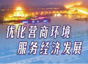 怀化市向破坏营商环境者持续亮剑，去年处理807人