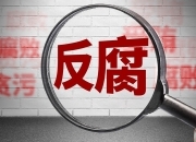 ４名厅局级干部被处分……湖南通报１月份查处违反中央八项规定精神问题情况