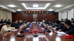王洪灿主持召开乡镇工作汇报会