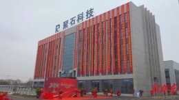 湖南聚石科技有限公司举行落成庆典仪式