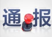 怀化通报2023年1月查处违反中央八项规定精神问题情况