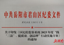 践“三法”、提质效、创品牌——高质量发展“考卷”，君山区纪委监委这样作答……