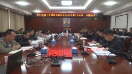 县国土空间规划委员会召开2023年第1次会议