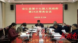县第十七届人民政府第24次常务会议召开