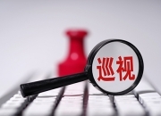 十二届省委第四轮巡视启动，将对14个市州和湘江新区开展巡视