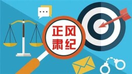 湖南部署开展领导干部利用职权或影响力为亲友牟利专项整治