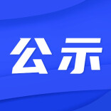 怀化市第二批清廉文化教育基地候选名单公示