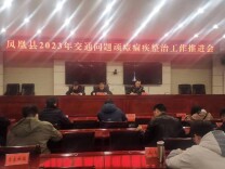 凤凰县召开2023年交通顽瘴痼疾整治工作推进会暨道交安工作培训会