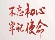 五溪廉评│纪检监察干部要做好“三看”