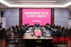 县政府党组理论学习中心组举行2023年第2次集体学习