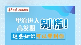 【科普动起来】图解｜甲流进入高发期 别慌！这些知识可以帮到你