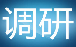 要闻丨省审计厅调研冷水滩区审计工作