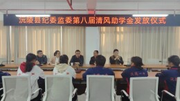 清风助学，沅陵县纪委监委好事一做8年