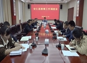 我县召开禁毒工作调度会