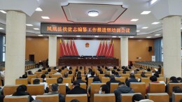 凤凰：高质量推动县扶贫志书编纂工作，出精品佳志为向二十大献礼添砖加瓦