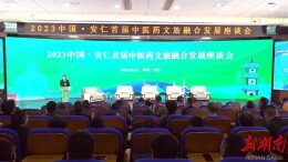 【赶分社】2023中国•安仁首届中医药文旅融合发展座谈会召开