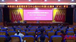 县委理论学习中心组举行2023年第3次集体（扩大）学习