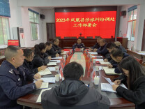 凤凰县召开涉旅纠纷调解工作部署会