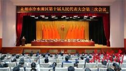 永州市冷水滩区第十届人民代表大会第三次会议开幕