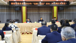 湖南省税务系统“送教下基层”活动冷水滩站开讲