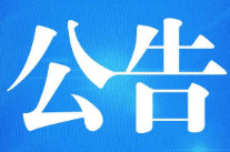 要闻丨关于补选政协永州市冷水滩区第十届委员会常务委员选举结果的公告
