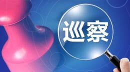 溆浦∣巡察推动让“历史遗留问题”成为历史