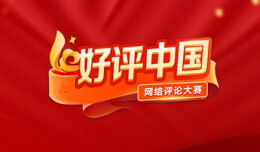 【海报】星火汇聚！“好评中国”创新论坛金句来了