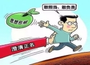 溆浦“澄清正名”为担当者“撑腰壮胆”