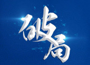 溆浦│交叉办信办案 破解人情困局