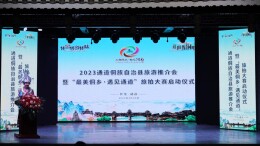 2023年通道侗族自治县旅游推介会暨“最美侗乡·遇见通道”旅拍大赛启动仪式圆满举行