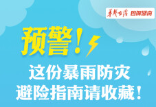 【图解】预警！这份暴雨防灾避险指南请收藏!
