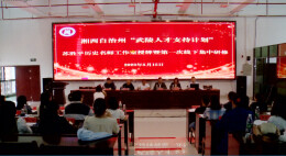 湘西州“武陵人才支持计划“首个历史名师工作室挂牌成立