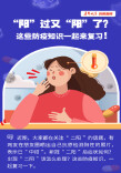 【图解】“阳”过又“阳”了？这些防疫知识一起来复习！