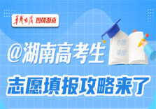 【图解】@湖南高考生，志愿填报攻略来了