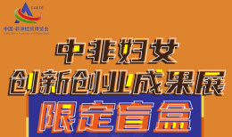 【SVG海报】中非经贸博览会限定盲盒来了，请查收！
