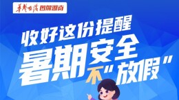 【长图】收好这份提醒，暑期安全不“放假”！