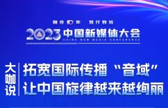 【海报】大咖说|拓宽国际传播“音域”，让中国旋律越来越绚丽