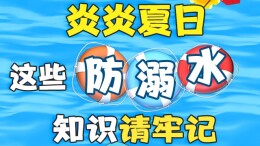 【科普动起来】图解｜炎炎夏日，这些防溺水知识请牢记